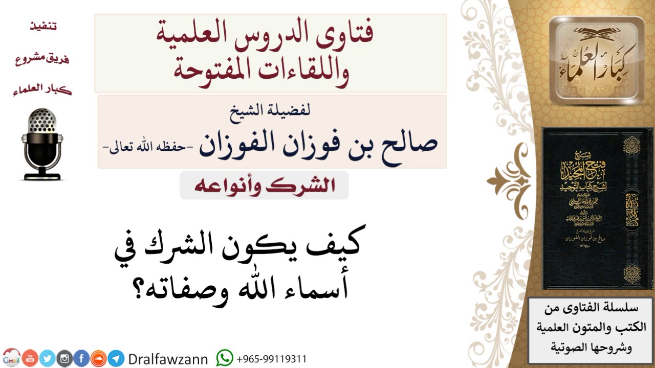 من امثله الشرك في الاسماء والصفات