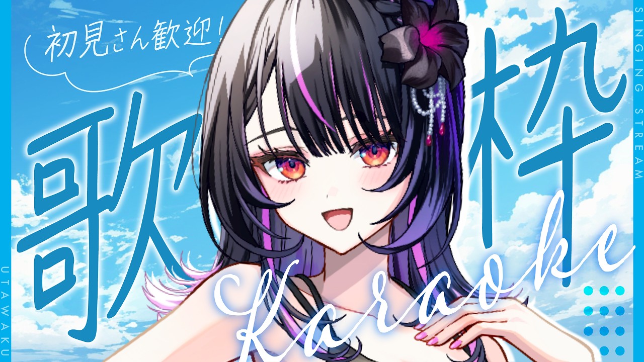 【歌枠 / Singing Stream】初見さん大歓迎!ゲリラ!ちょっと歌いたい気分なんです!【#神凪アンナ/Re:AcT】
