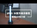 GPLUS勤 UV-C紫外線殺菌燈 塵蹣 UV殺菌 波長254nm紫外線燈 消毒光 product youtube thumbnail