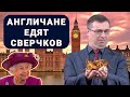 Англичане едят сверчков / Чёрные кредиторы разбушевались / Депозиты всё ещё убыточны