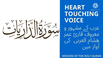 Surah Adh-Dhariyat, سورة الذاريات / Full video,   Omar Hashim Al Arabi