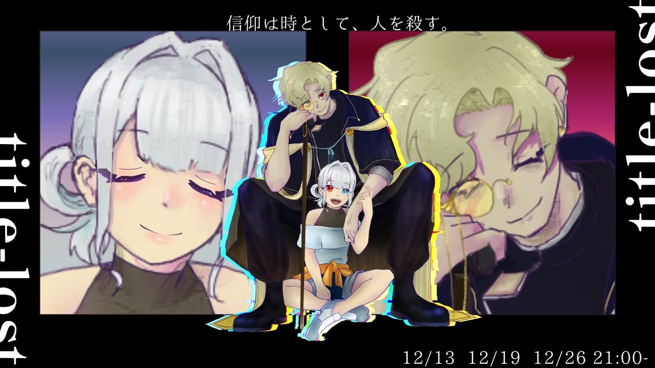 クトゥルフ神話TRPG【titlelost】DAY3　救いにあらず