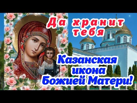 С Днём Казанской иконы Божией Матери! 🌹 Благополучия, счастья, мира и любви! 🕊🙏Красивое поздравление