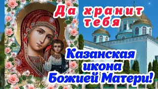 С Днём Казанской иконы Божией Матери! 🌹 Благополучия, счастья, мира и любви! 🕊🙏Красивое поздравление