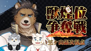 【#獣煌位争奪戦】本戦出場！！北極戦・三ケ山銀次枠【Vtuber】