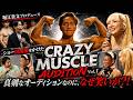 「いよいよ開幕」CRAZY MUSCLE AUDITION Vol.1 人生を変える筋肉オーディション、ここからスターは生まれるのか！