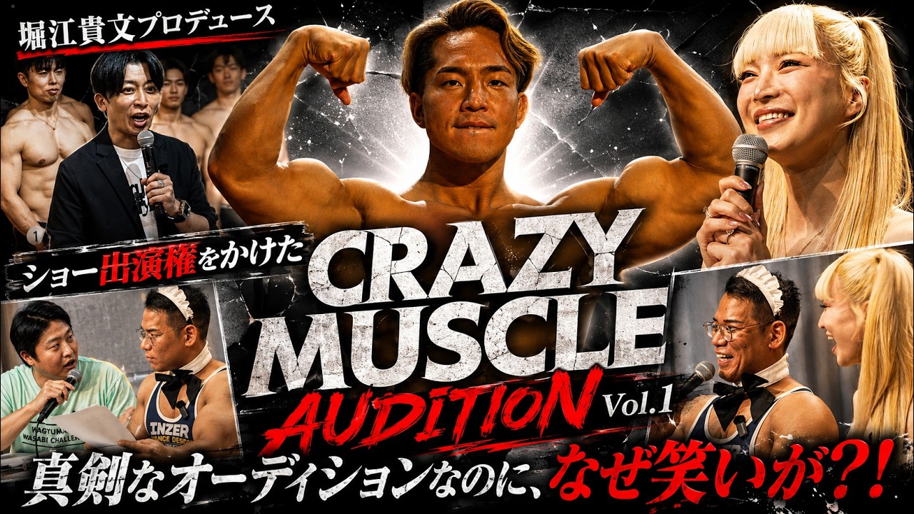 「いよいよ開幕」CRAZY MUSCLE AUDITION Vol.1 人生を変える筋肉オーディション、ここからスターは生まれるのか！