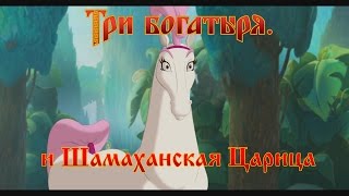 Три Богатыря и Шамаханская Царица - Один без охраны (мультфильм) Три Богатыря и Шамаханская Царица - Один без охраны (мультфильм)