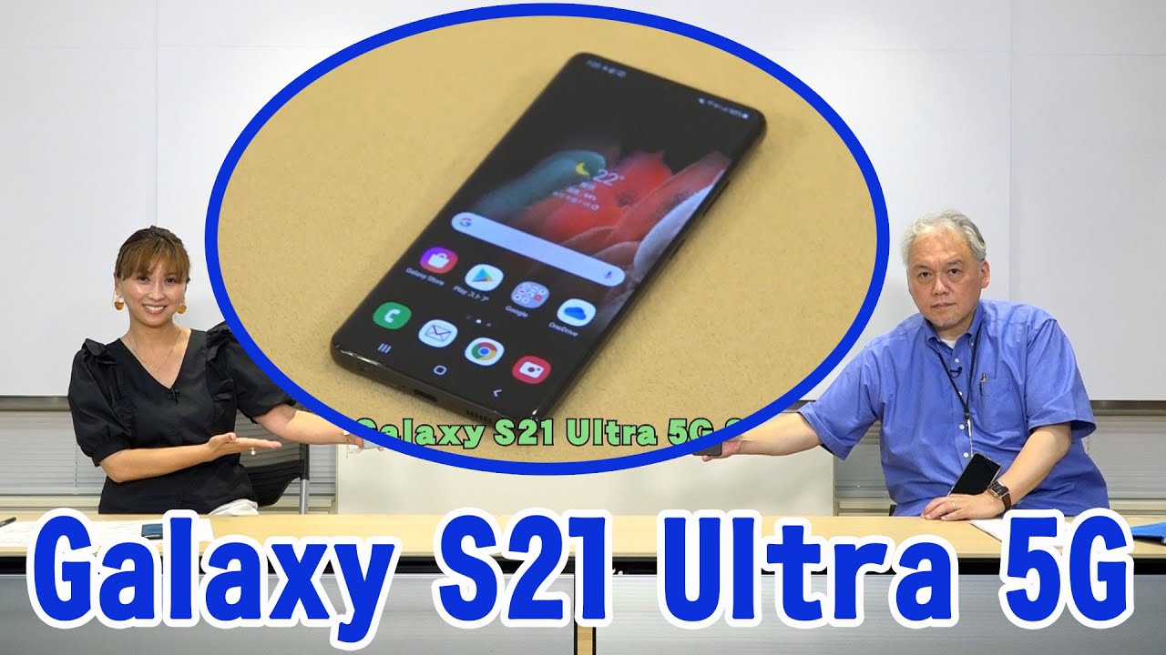 法林岳之のケータイしようぜ!!-#624 NTTドコモの「Galaxy S21 Ultra 法林岳之のケータイしようぜ!!-#624 NTTドコモの「Galaxy S21 Ultra