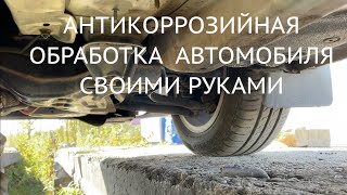 Антикоррозийная обработка автомобиля своими руками