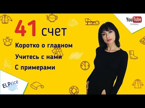 Счет 41 Товары