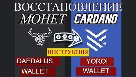 Как восстановить монеты Cardano (ADA) на кошельке Daedalus?