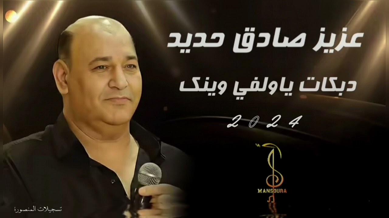 عزيز صادق حديد //تسجيلات أحمد منصورة//  يا ولفي وينك #اكسبلور #لايك #اغاني 