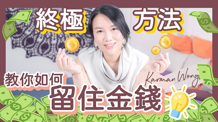 💰教你如何留住金錢｜留不住財富的真正秘密 透過家庭系統排列拆解｜花錢如流水？全因與依戀原生家庭？｜金錢吸引力｜吸引力法則｜賺錢 儲錢 金錢關係 - Karman Wong - 天天要聞
