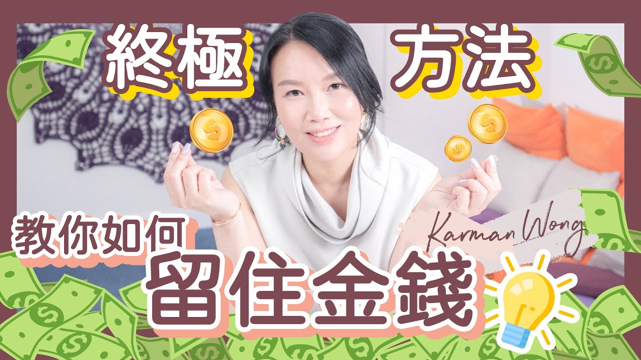 #006 💰教你如何留住金錢｜留不住財富的真正秘密 透過家庭系統排列拆解｜花錢如流水？全因與依戀原生家庭？｜金錢吸引力｜吸引力法則｜賺錢 儲錢 金錢關係 - Karman Wong