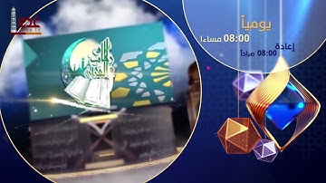 مسابقة القران الكريم في رحاب القران يأتيكم الساعة 08:00 مساءا خلال شهر رمضان على قناة عدن الفضائية