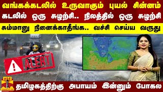 வங்கக்கடலில் உருவாகும் புயல் சின்னம்.. கடலில் ஒரு சுழற்சி.. நிலத்தில் ஒரு சுழற்சி -வச்சி செய்ய வருது