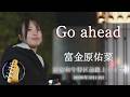 「Go ahead」富金原佑菜さん @新宿和牛特区前路上ライブ (2026年3月14日)