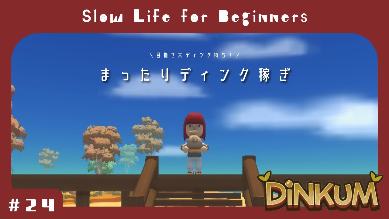 【Dinkum】#24🍂目指せ大ディンク持ち！まったり金策【ディンカム】