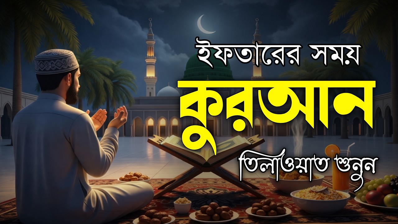 🔴 Live. ইফতারের আগে কোরআন তেলাওয়াত শুনুন | Ramadan Quran Tilawat 2026 | ইফতারের সময় কোরআন তেলাওয়াত