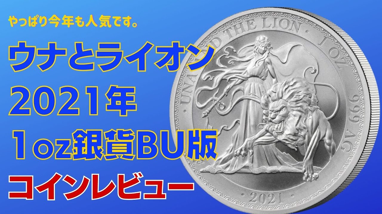Una and the Lion ウナとライオン　2021 999銀 1オンス やっぱり今年も人気です。ウナとライオン2021年1oz銀貨 BU版 - YouTube