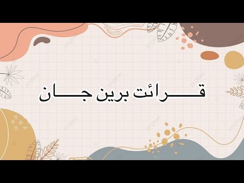 قرائت شاگرد مدرسه خصوصي سوده رضي الله عنها برین جان