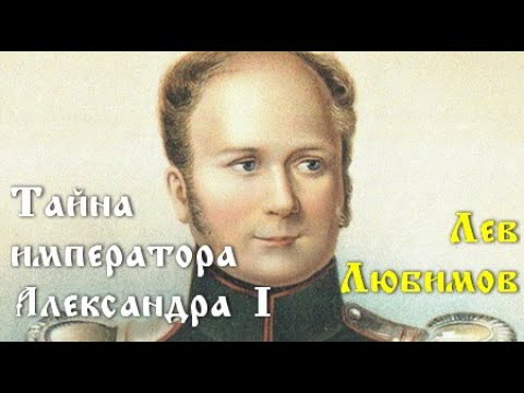 Лев Любимов. Тайна императора Александра I