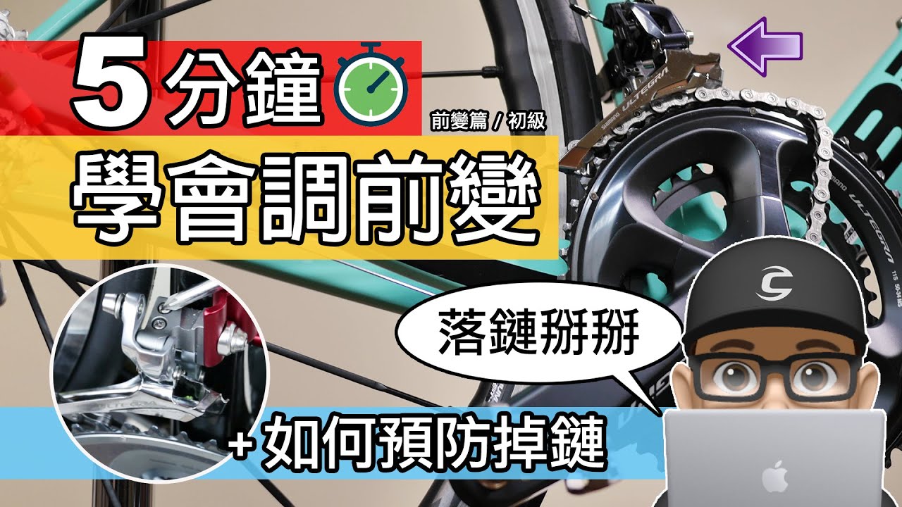 簡單學會調變速 (前變篇) + 如何預防掉鏈 / 自行車前變速原理 / 公路車登山車大盤落鏈修理 / Shimano SRAM 如何調整自行車變速 / Ultegra R8000 105 R7000