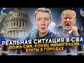 СИТУАЦИЯ В США. ТРАМП ЗАКРЫЛ ИММИГРАЦИЮ, БУНТЫ В ГОРОДАХ, ЦЕНЫ НА НЕФТЬ