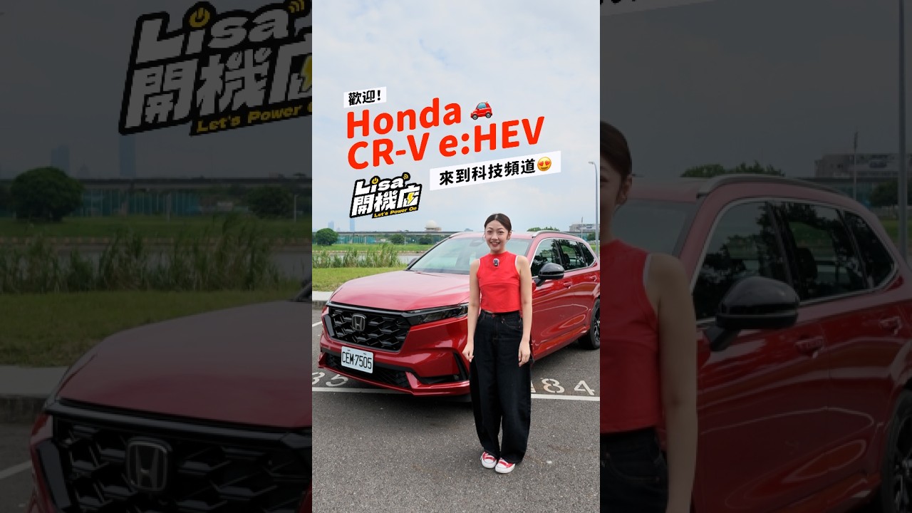 HONDA CR-V e:HEV 算有科技亮點嗎?|韻羽 縮圖