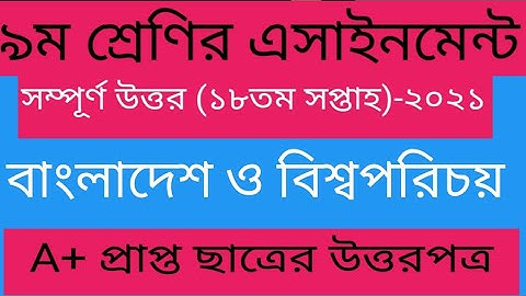 Class 9 BGS Assignment ||৯ম শ্রেণির বাংলাদেশ ও বিশ্বপরিচয় এসাইনমেন্ট||18th week assignment|