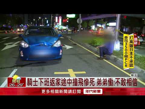 好心撿散落滿地茄子！騎士遭汽車撞飛不治身亡