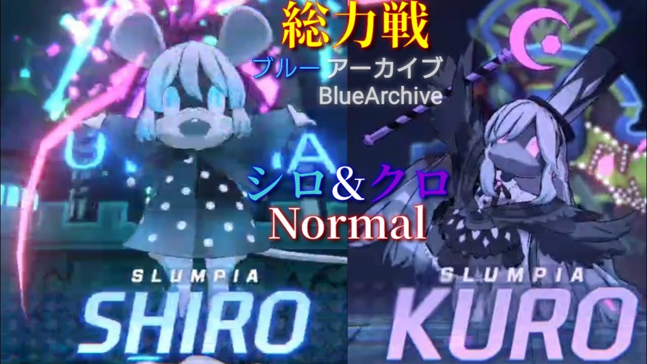 ブルーアーカイブ 総力戦 シロ クロ Normal 攻略 Youtube