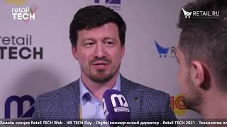 Ольга Караева и Дмитрий Куняшев, «Лента», #retailtech2021