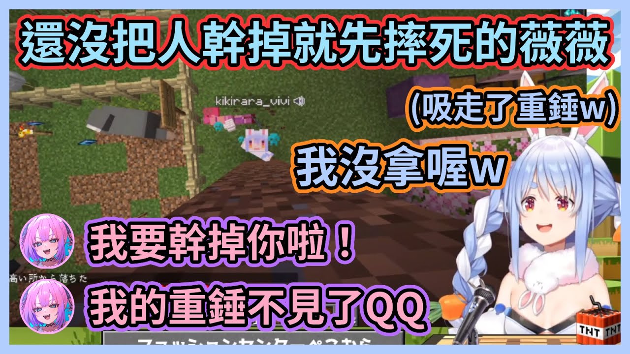 麥塊結束後還能像現在這樣要好嗎？兩人互用重錘幹掉對方，結果薇薇還沒成功就先摔死讓佩克拉笑爛w【兎田ぺこら】【綺々羅々ヴィヴィ】【兔田佩克拉】【綺綺羅羅薇薇】【Hololive中文】【Vtuber精華】