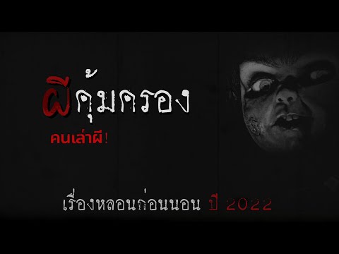 คนเล่าผี EP.382 