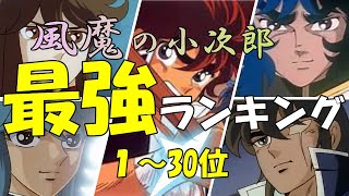 【風魔の小次郎最強ランキング】風魔の小次郎強さランキング１～３０位を紹介！。【風魔の小次郎】【風魔の小次郎ランキング】【聖闘士星矢】