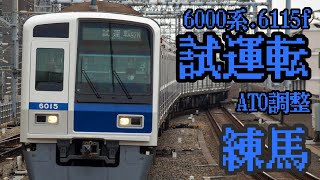 西武鉄道池袋線6000系.6115f.ATO調整試運転　練馬到着