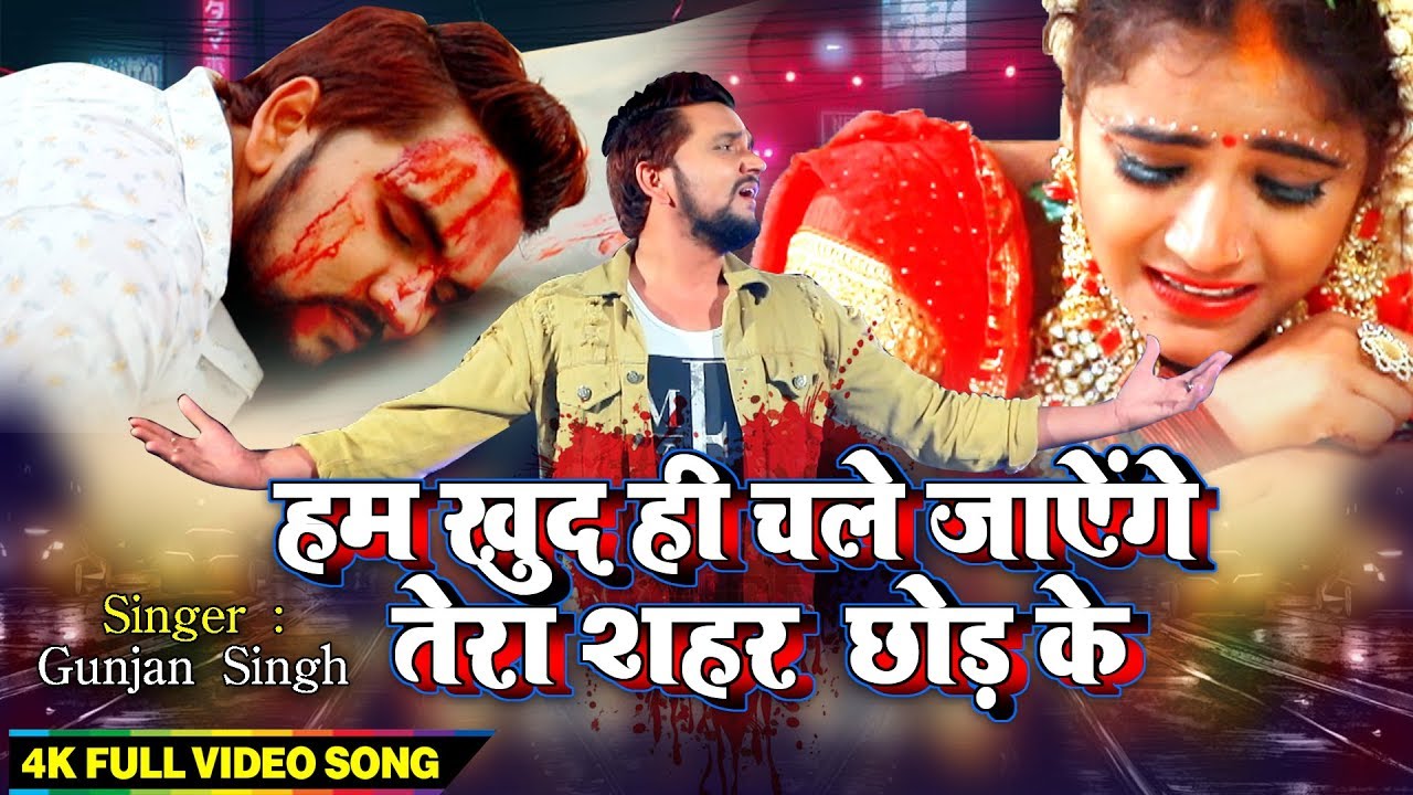 Gunjan Singh Song 2019  Hum Khud Hi Chale Jayenge Tera Saher Chhod Ke  Latest Sad Songs 2021