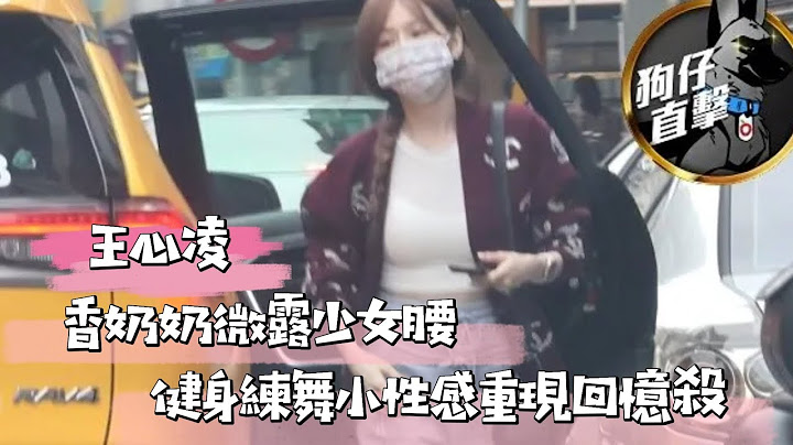 狗仔直擊｜王心凌香奶奶微露少女腰　健身練舞小性感重現回憶殺｜壹蘋新聞網 - 天天要聞