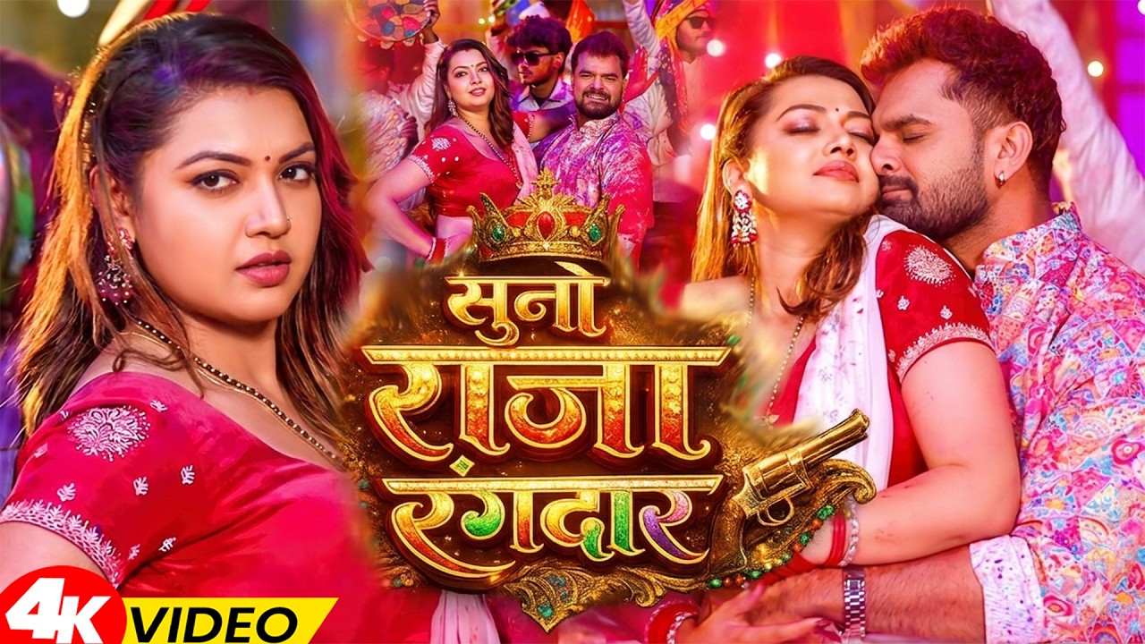 #Video | सुनो राजा रंगदार | #Khesari Lal Yadav, #Shilpi Raj | Bhojpuri New Song 2026