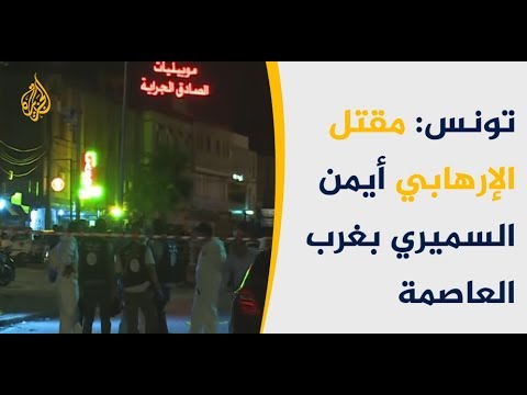 🇹🇳 إرهابي فجّر نفسه بعد محاصرة الشرطة التونسية له