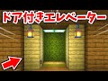 【マイクラ】初心者向け!扉付きの簡単なエレベーターの作り方!【建築講座】【統合版(BE)】