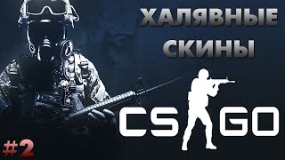 Халявные скины в CS:GO #2