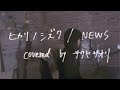 【ヒカリノシズク/NEWS】covered by サクヤサオリ【弾き語り】『傘をもたない蟻たちは』