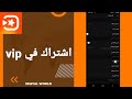 كيفية طريقة اشتراك في Vip على تطبيق المونتاج فيفا فيديو Viva Video 