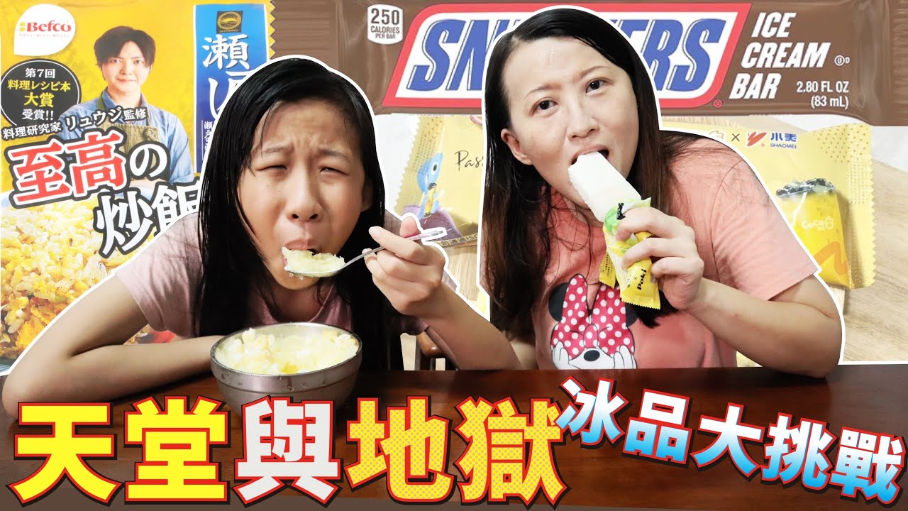 天堂與地獄冰品加料大挑戰 [蕾蕾TV] -五天超商冰品挑戰