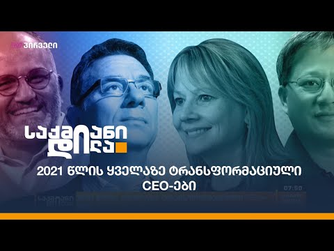 2021 წლის ყველაზე ტრანსფორმაციული CEO-ები