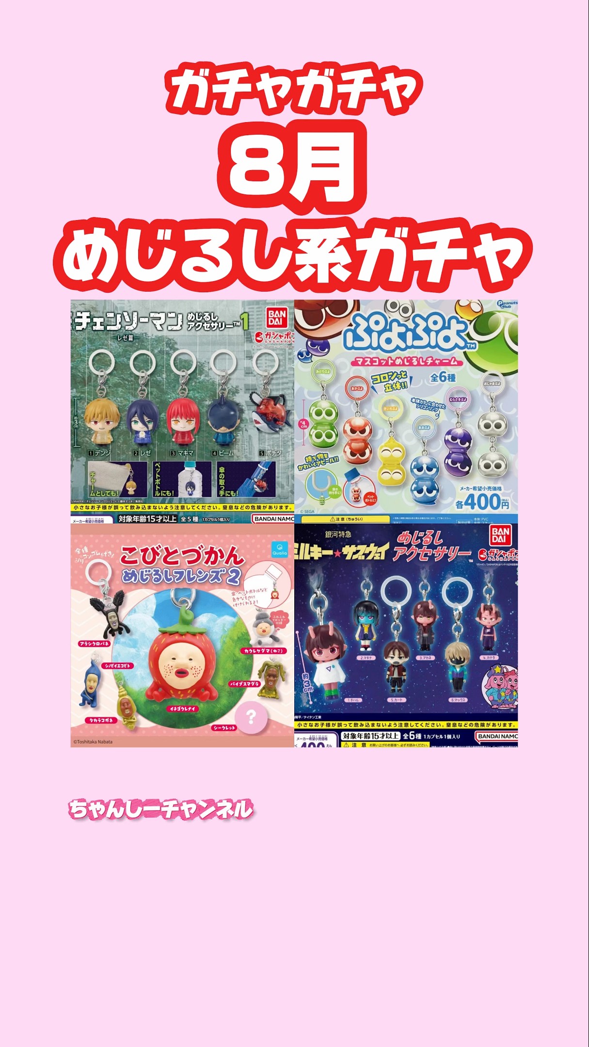 8月めじるし系ガチャまとめ！ #ガチャガチャ #めじるしアクセサリー