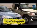 الدرك الوطني بالوادي يوقف شخصين و يحجز مركبتين فخمتين بدون وثائق إدارية شاهدوا الدرك الوطني بالوادي يوقف شخصين و يحجز مركبتين فخمتين بدون وثائق إدارية شاهدوا